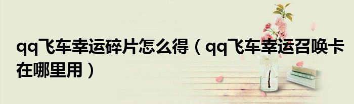 qq飞车幸运碎片怎么得（qq飞车幸运召唤卡在哪里用）