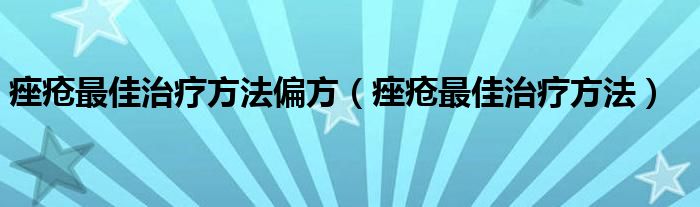 痤疮最佳治疗方法偏方（痤疮最佳治疗方法）