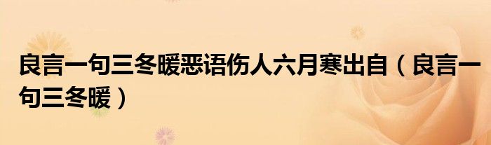 良言一句三冬暖恶语伤人六月寒出自（良言一句三冬暖）