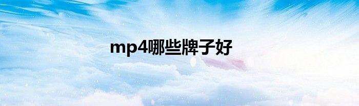 mp4哪些牌子好
