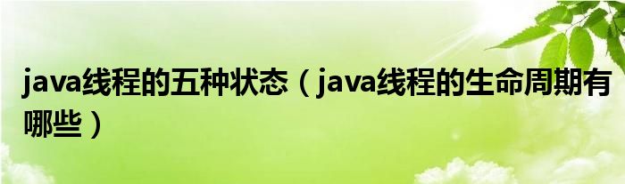 java线程的五种状态（java线程的生命周期有哪些）