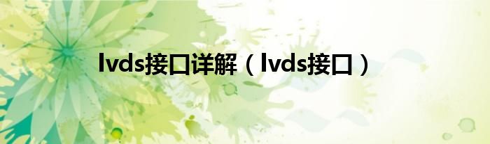 lvds接口详解（lvds接口）