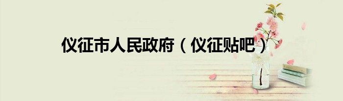 仪征市人民政府（仪征贴吧）