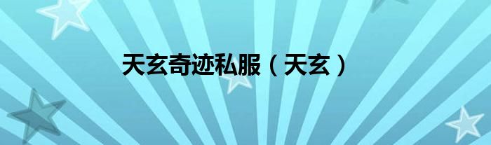 天玄奇迹私服（天玄）
