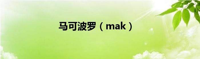马可波罗（mak）