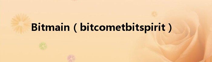 Bitmain（bitcometbitspirit）