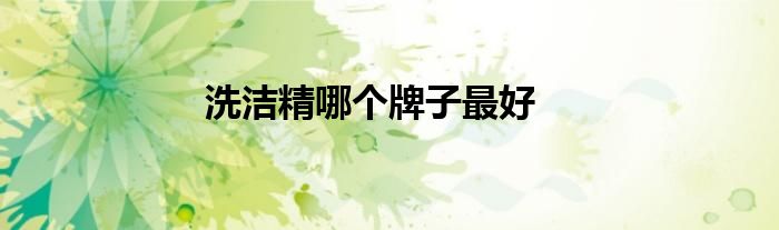 洗洁精哪个牌子最好