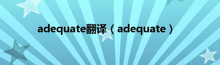 adequate翻译（adequate）