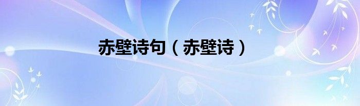 赤壁诗句（赤壁诗）