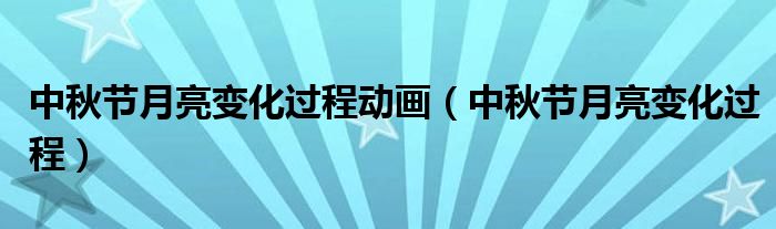 中秋节月亮变化过程动画（中秋节月亮变化过程）