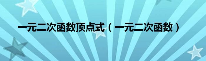 一元二次函数顶点式（一元二次函数）
