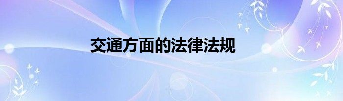 交通方面的法律法规