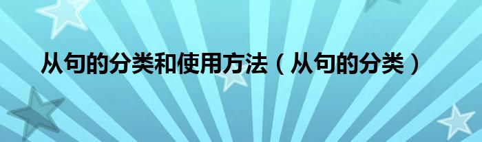 从句的分类和使用方法（从句的分类）