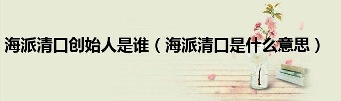海派清口创始人是谁（海派清口是什么意思）