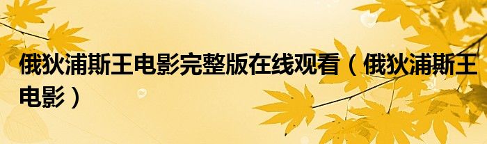 俄狄浦斯王电影完整版在线观看（俄狄浦斯王电影）