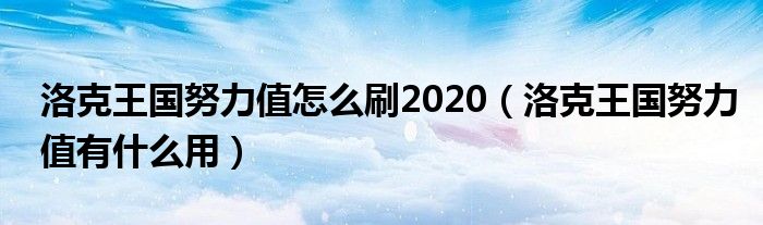 洛克王国努力值怎么刷2020（洛克王国努力值有什么用）