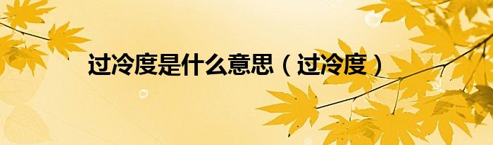 过冷度是什么意思（过冷度）