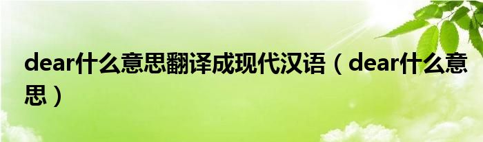 dear什么意思翻译成现代汉语（dear什么意思）