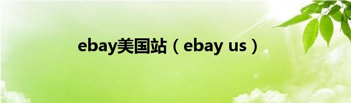 ebay美国站（ebay us）