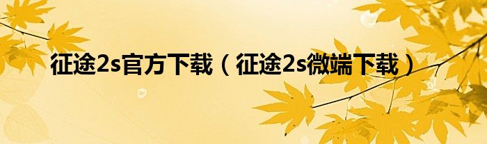 征途2s官方下载（征途2s微端下载）