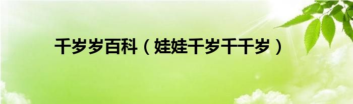 千岁岁百科（娃娃千岁千千岁）