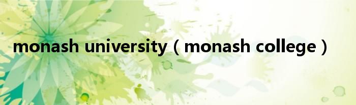 monash university（monash college）