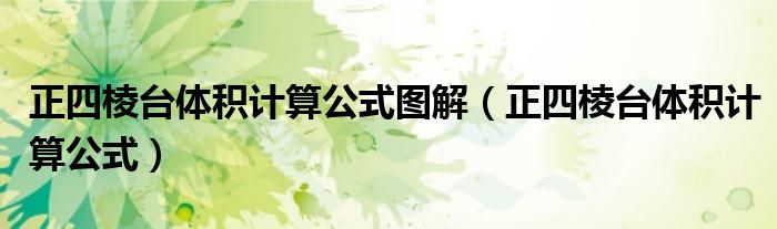 正四棱台体积计算公式图解（正四棱台体积计算公式）