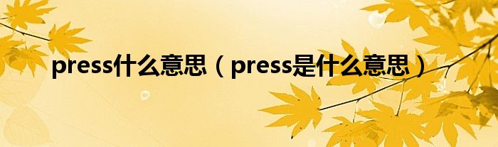 press什么意思（press是什么意思）