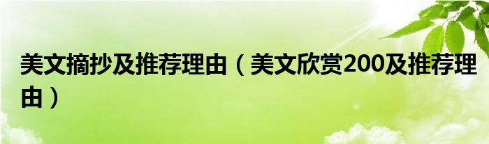 美文摘抄及推荐理由（美文欣赏200及推荐理由）