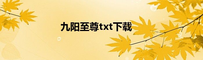 九阳至尊txt下载