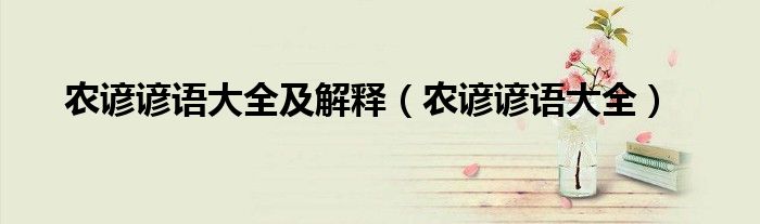 农谚谚语大全及解释（农谚谚语大全）