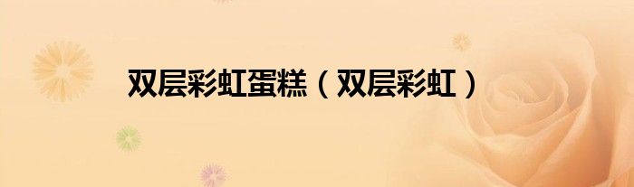 双层彩虹蛋糕（双层彩虹）