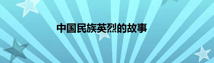 中国民族英烈的故事