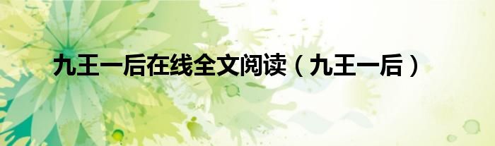 九王一后在线全文阅读（九王一后）