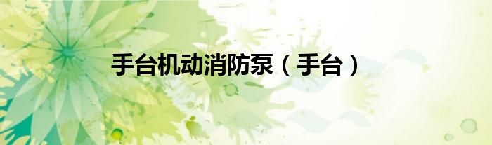 手台机动消防泵（手台）