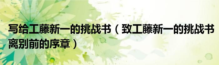 写给工藤新一的挑战书（致工藤新一的挑战书离别前的序章）