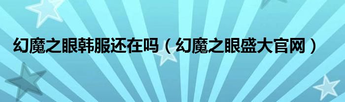 幻魔之眼韩服还在吗（幻魔之眼盛大官网）
