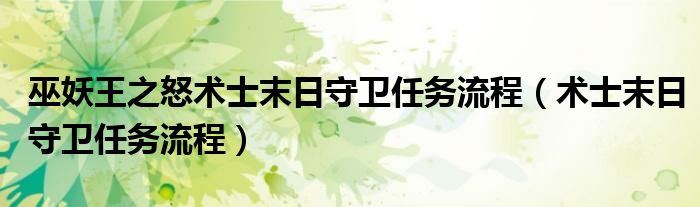 巫妖王之怒术士末日守卫任务流程（术士末日守卫任务流程）