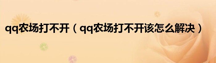 qq农场打不开（qq农场打不开该怎么解决）