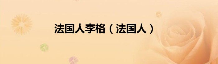 法国人李格（法国人）