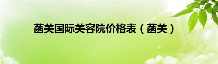 菡美国际美容院价格表（菡美）