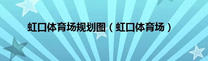 虹口体育场规划图（虹口体育场）