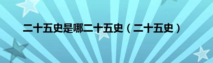 二十五史是哪二十五史（二十五史）