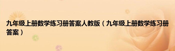 九年级上册数学练习册答案人教版（九年级上册数学练习册答案）