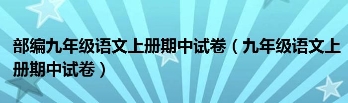 部编九年级语文上册期中试卷（九年级语文上册期中试卷）