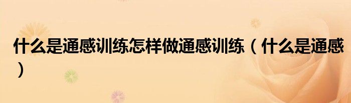 什么是通感训练怎样做通感训练（什么是通感）