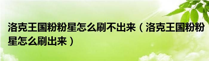 洛克王国粉粉星怎么刷不出来（洛克王国粉粉星怎么刷出来）