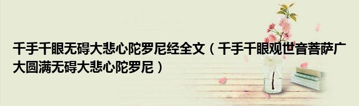 千手千眼无碍大悲心陀罗尼经全文（千手千眼观世音菩萨广大圆满无碍大悲心陀罗尼）