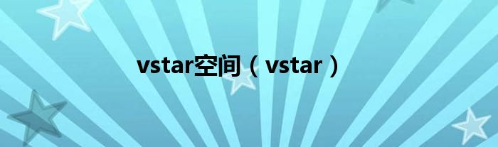 vstar空间（vstar）