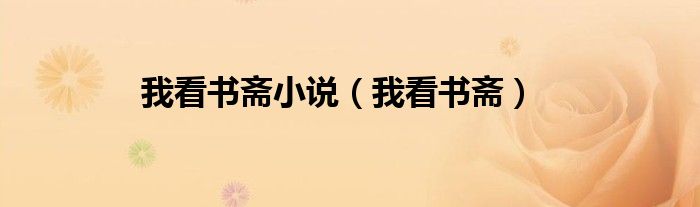 我看书斋小说（我看书斋）